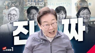 오늘자 이재명 ㄷㄷ
