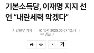 기본소득당 이재명 지지선언 의결..내란세력 막겠다