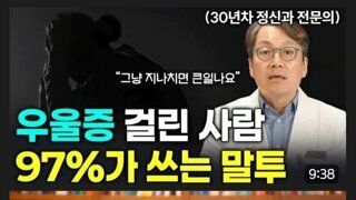 우울증 걸린 사람 97%가 쓰는 말투
