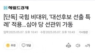 [단독] 국힘 비대위, ‘대선후보 선출 특례’ 적용…심야 당 선관위 가동