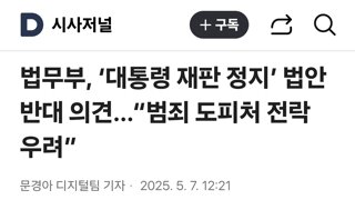 법무부, ‘대통령 재판 정지’ 법안 반대 의견…“범죄 도피처 전락 우려”