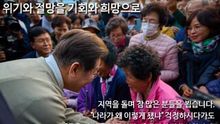 이재명 우리 함께 위기와 절망을 기회와 희망으로 바뀌냅시다
