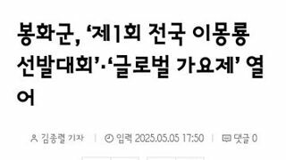 경북 봉화군 제1회 이몽룡 선발대회 연다.