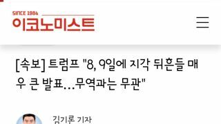 [속보] 트럼프 