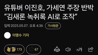 유튜버 이진호, 가세연 주장 반박 “김새론 녹취록 AI로 조작”