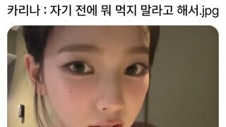 카리나 : 자기 전에 뭐 먹지 말라고 해서