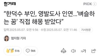 “한덕수 부인, 영발도사 인연…‘벼슬하는 꿈’ 직접 해몽 받았다”