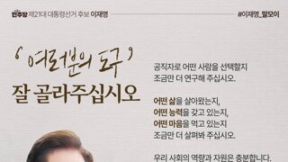 [이재명] '여러분의 도구' 잘 골라주십시오