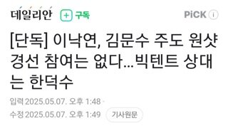 이낙연 김문수 주도 경선 참여 안해 엄중히 경고..빅텐트 상대는 한덕수