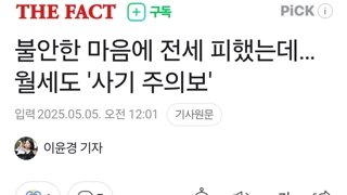 불안한 마음에 전세 피했는데…월세도 '사기 주의보'
