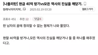 40억받기vs모든 역사의 진실 깨닫기