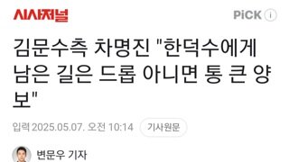 차명진 한덕수에게 남은건 