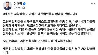 새로운 교황님을 기다리는 대한국민들의 마음을 전합니다