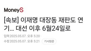 이재명 대장동 재판도 연기… 대선 이후 6월24일로