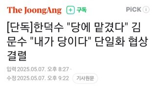 한덕수 당에 맡긴다..김문수 내가 당이다