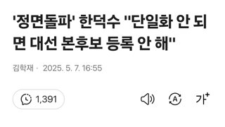 '정면돌파' 한덕수 