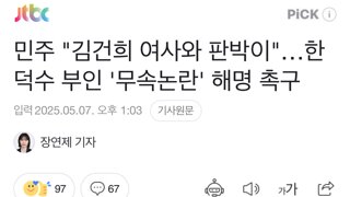 민주, 한덕수 부인 김건희랑 판박이 ㅋㅋㅋㅋ