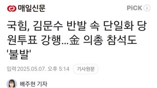 국힘 김문수 반발에도 투표 강행..김문수 참석의사 밝히자