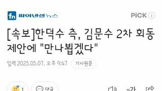 한덕수 측, 김문수 2차 회동 제안에 