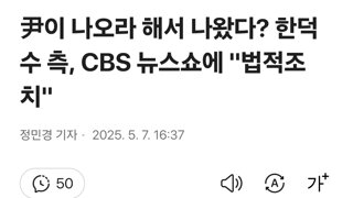 尹이 나오라 해서 나왔다? 한덕수 측, CBS 뉴스쇼에 