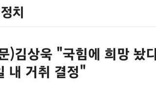 김상욱 국힘 포기한다..수일 내 거취 결정