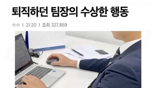 퇴직하던 팀장님의 기행