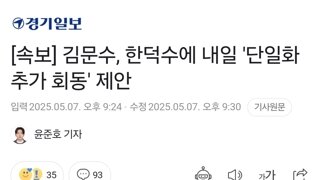 [속보] 김문수, 한덕수에 내일 '단일화 추가 회동' 제안