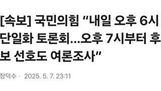 [속보] 국민의힘 “내일 오후 6시 단일화 토론회…오후 7시부터 후보 선호도 여론조사”
