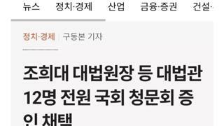 청문회 대법관 12명 전원 증인 채택