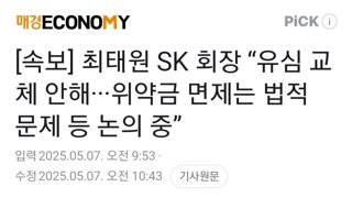 [속보] 최태원 SK 회장 “유심 교체 안해···위약금 면제는 법적 문제 등 논의 중”
