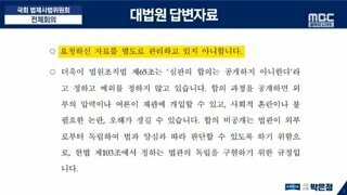 박은정의원 로그기록 공개요구...대법원 답변