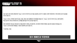김문수의 페이커사진 무단 사용에 대한 페이커 입장문