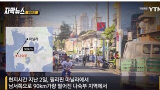 낚시 가던 한국인을 갑자기... 필리핀, 심각한 치안 상황