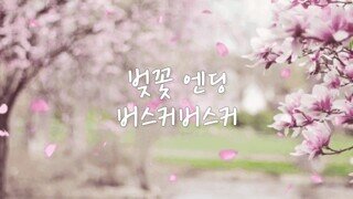 점점 봄이 와도 안들리기 시작한 노래