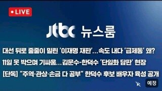 JTBC, 한덕수 배우자 육성 공개예정