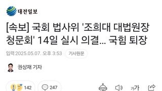 [속보] 국회 법사위 '조희대 대법원장 청문회' 14일 실시 의결… 국힘 퇴장