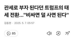 관세로 부자 된다던 트럼프의 태세 전환…'비싸면 덜 사면 된다'