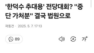 '한덕수 추대용' 전당대회? 