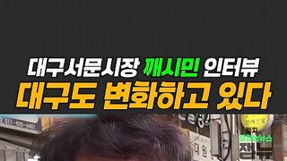 대구 시민 인터뷰.mp4