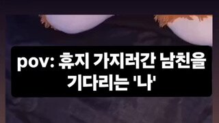 휴지 가지러 간 남친을 기다리는 여친