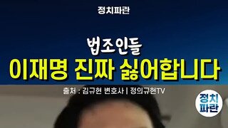 법조인들은 이재명을 진짜 싫어 합니다.mp4
