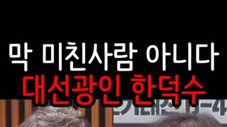 유시민작가가 예상하는 한덕수 대선출마 이유