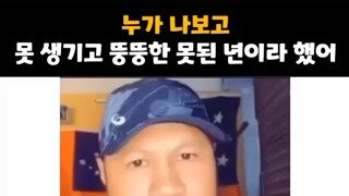 누가 나한테 못생기고 뚱뚱한 못된 년이라고 했어 ㅠㅠ