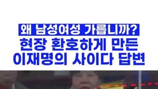 남성 여성 왜 가릅니까_ 이재명의 사이다 답변