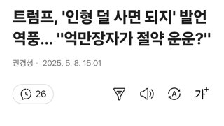 트럼프, '인형 덜 사면 되지' 발언 역풍… 