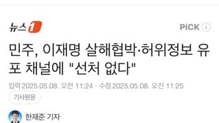 민주, 이재명 살해협박·허위정보 유포 채널에 