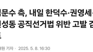 김문수 측, 내일 한덕수·권영세·권성동 공직선거법 위반 고발 검토