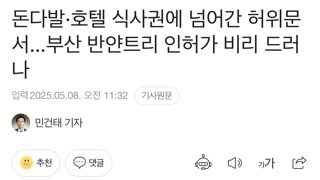 돈다발,호텔식사권에 넘어간 허위문서.. 부산 반얀트리 인허가 비리드러나