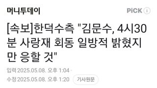 [속보]한덕수측 김문수 4시30분 사랑재 회동 일방적으로 밝혀