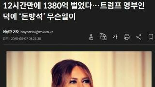 12시간만에 1380억 번 퍼스트레이디?!